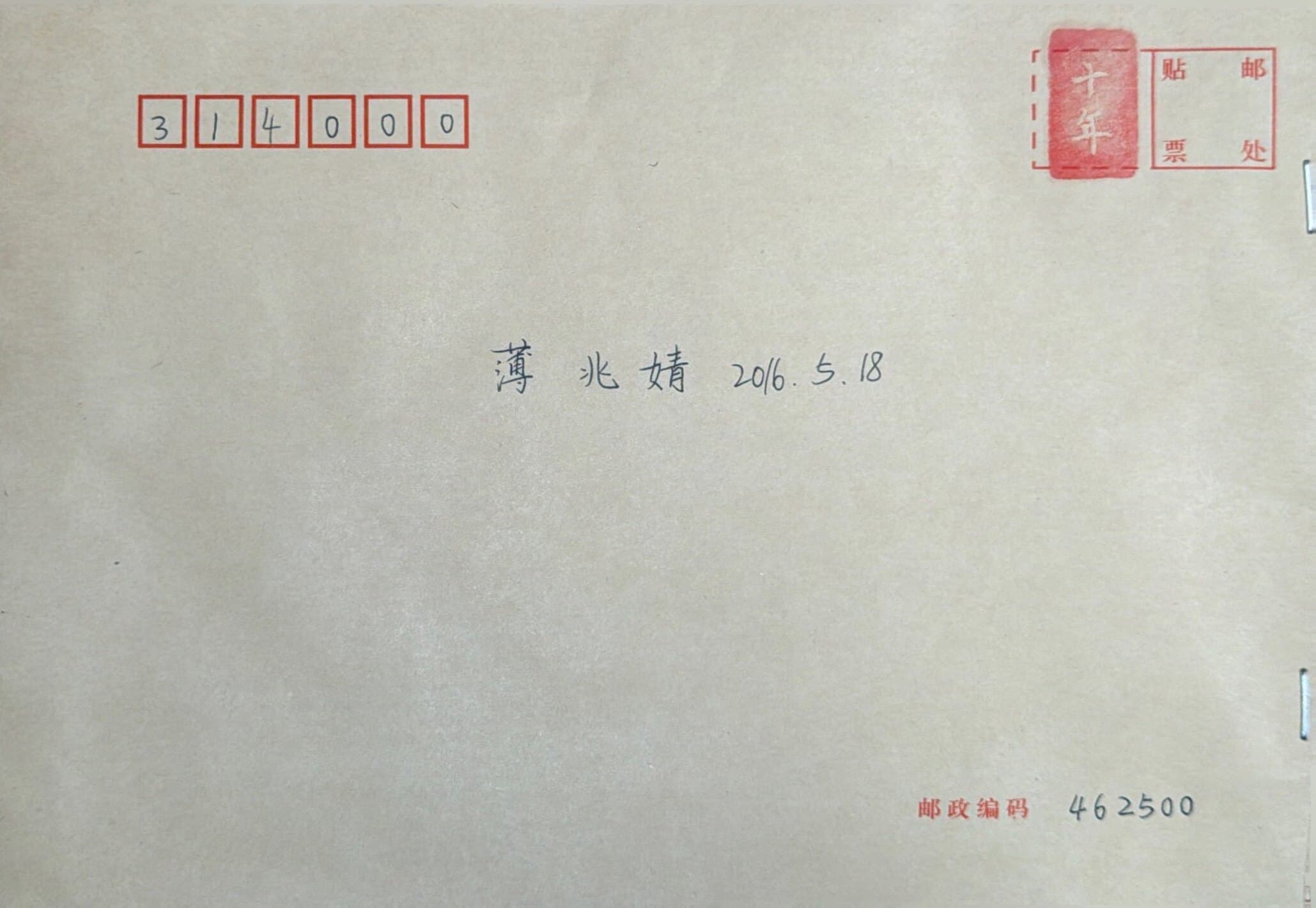 薄兆婧的青春来信信封正面