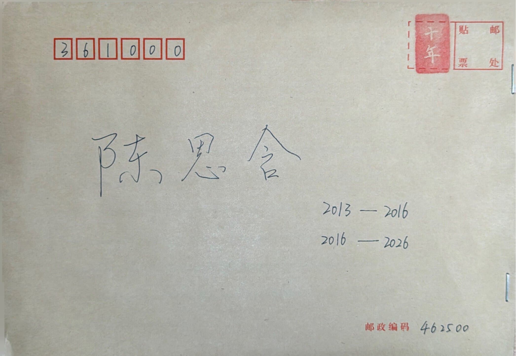 陈思含的青春来信信封正面