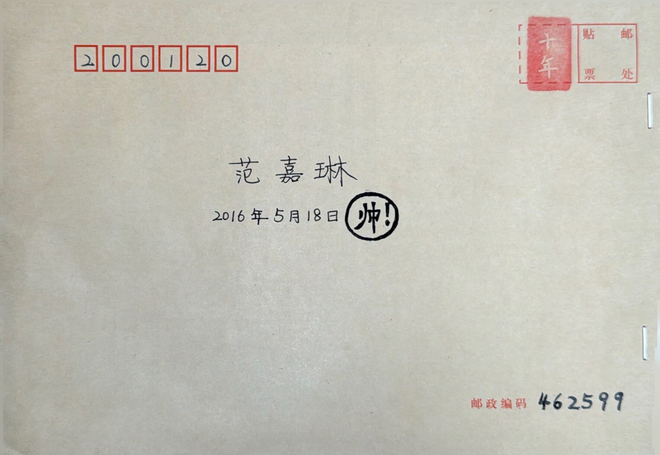 范嘉琳的青春来信信封正面