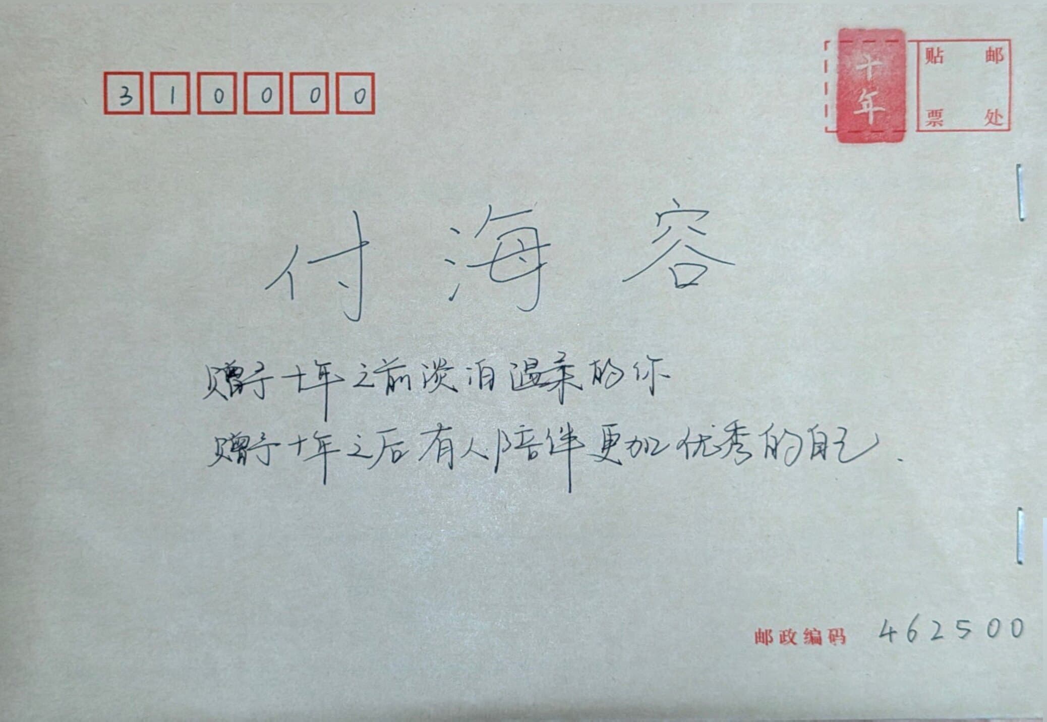 付海容的青春来信信封正面