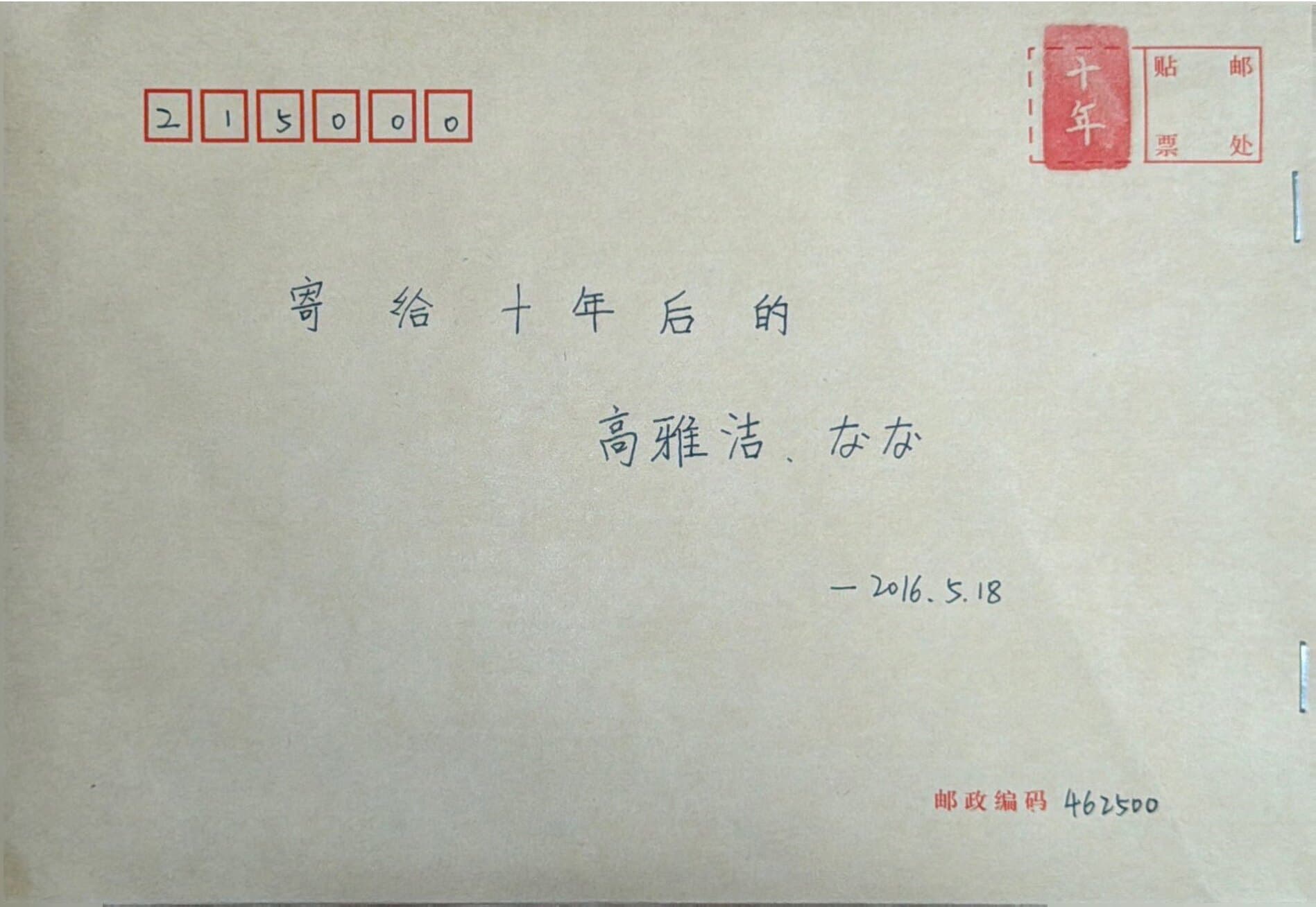 高雅洁的青春来信信封正面