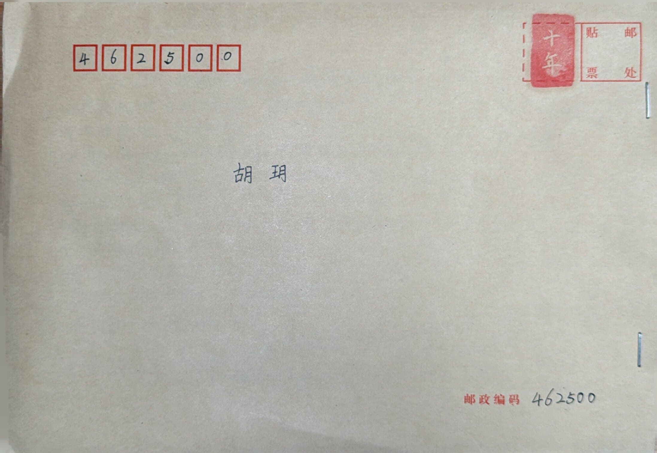 胡曦月的青春来信信封正面