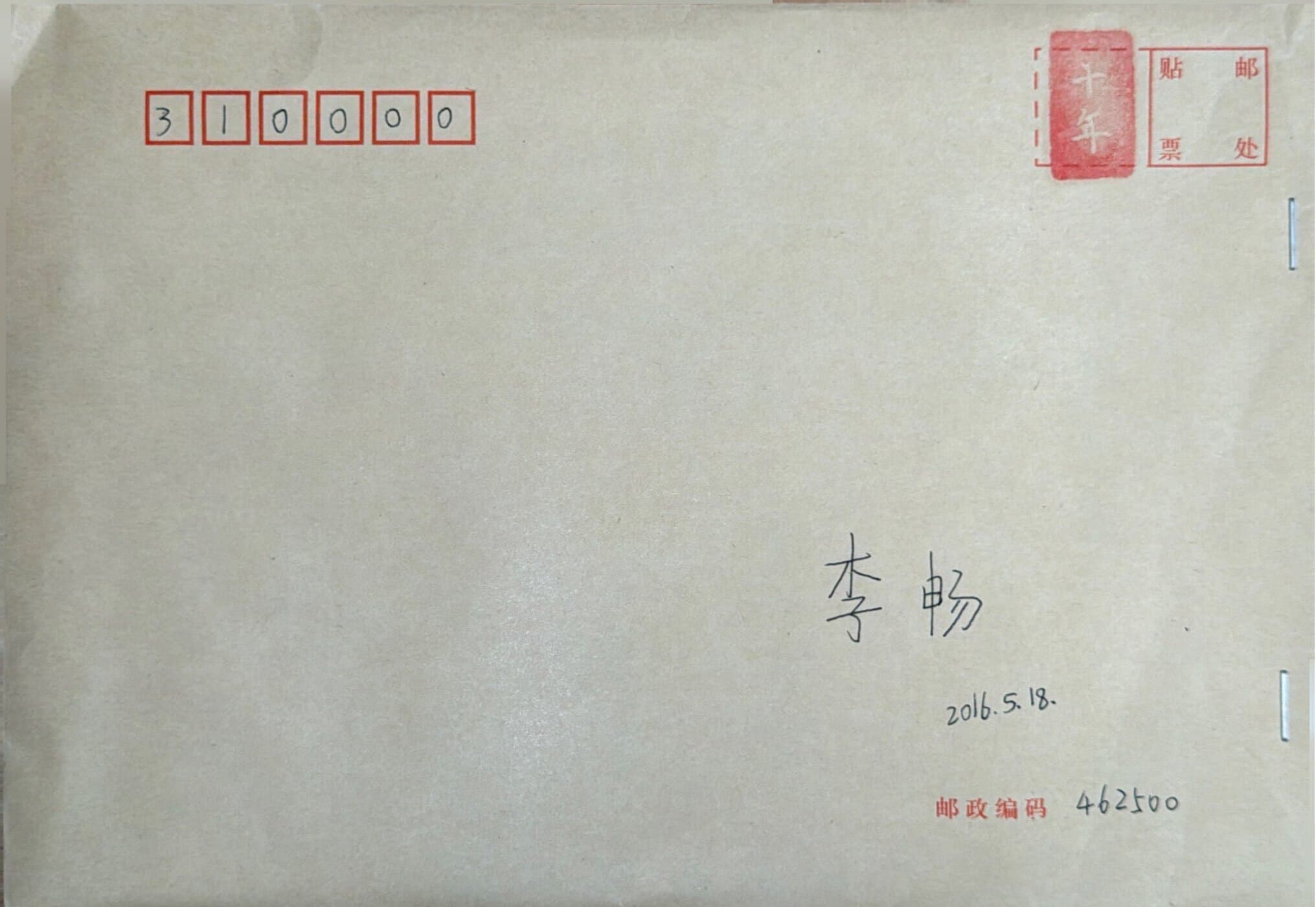 李畅的青春来信信封正面