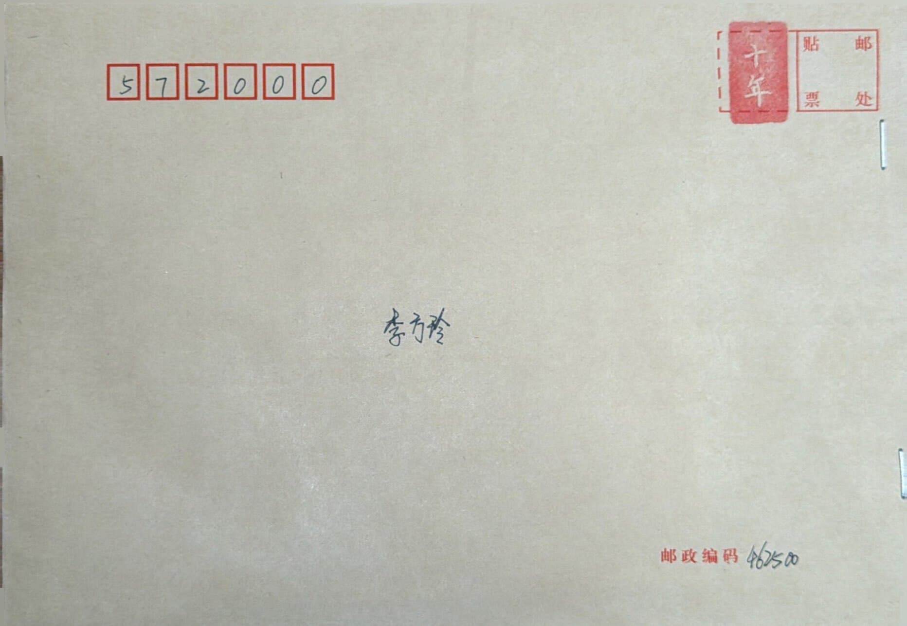 李方玲的青春来信信封正面