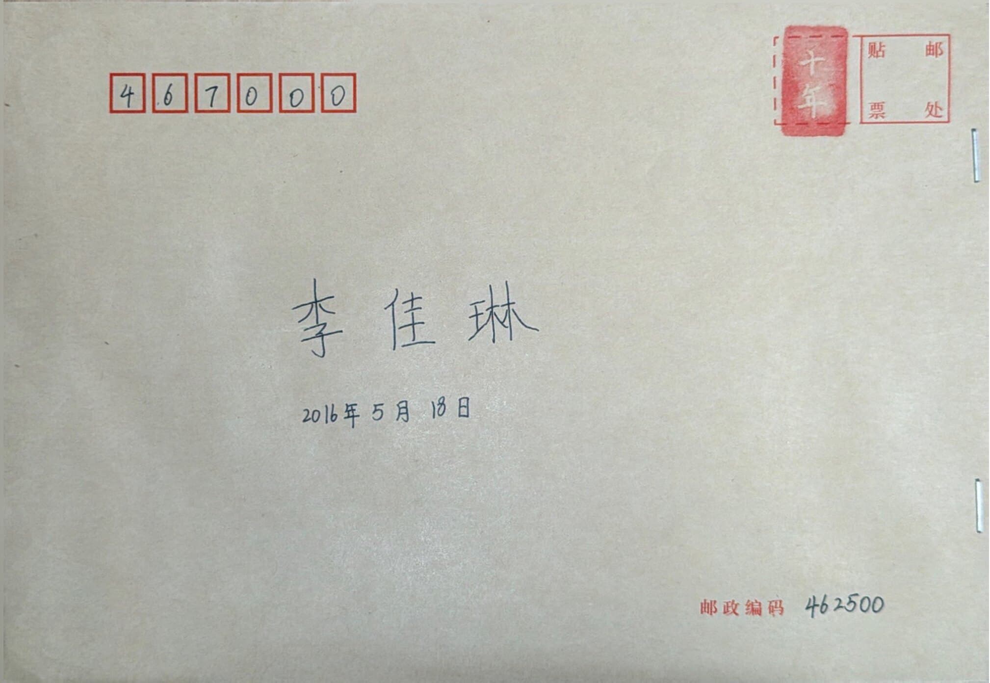 李佳琳的青春来信信封正面