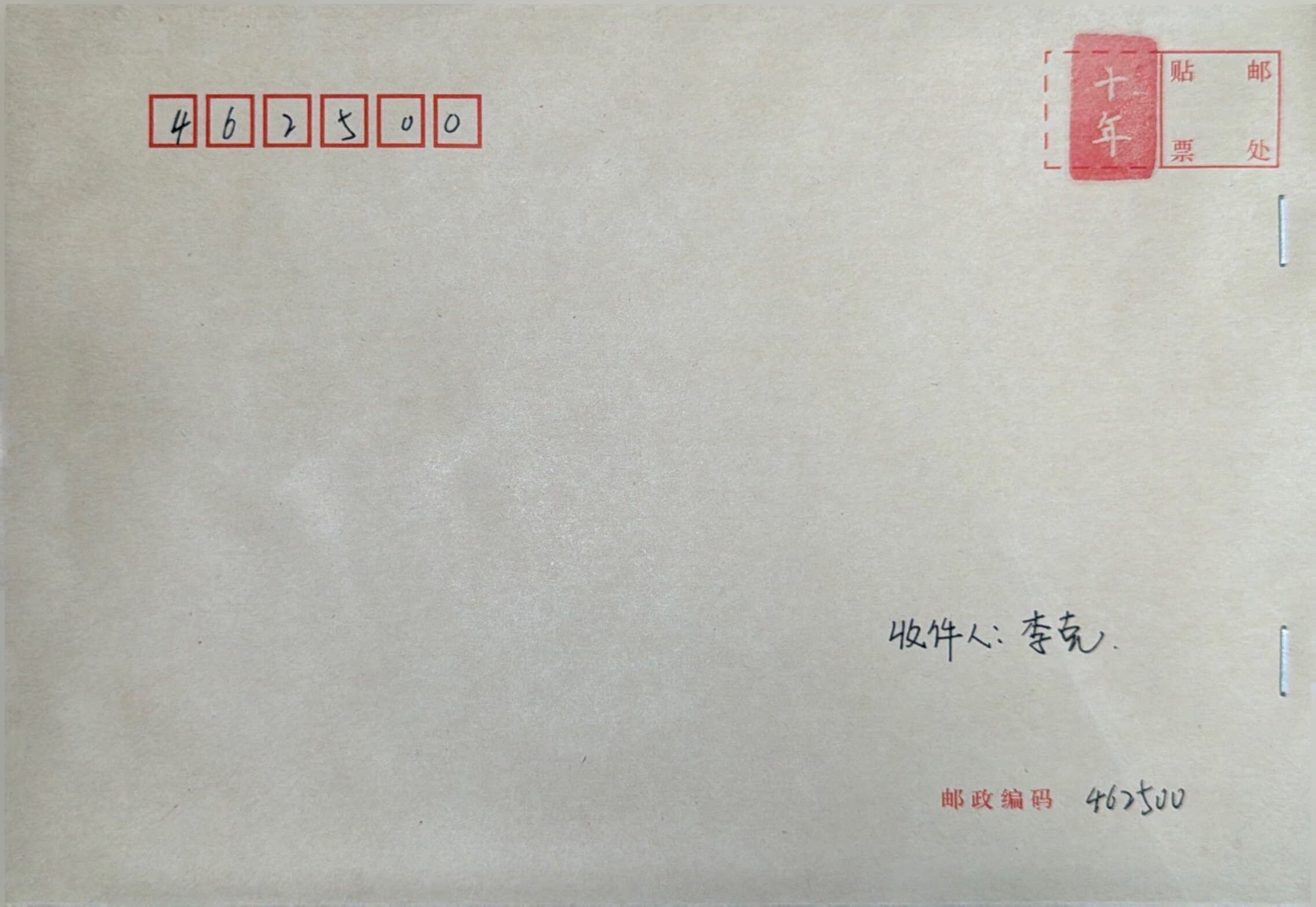 李克的青春来信信封正面