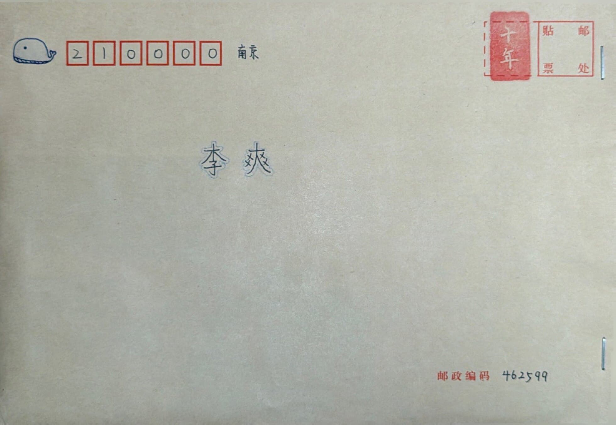 李爽的青春来信信封正面