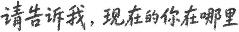 请告诉我，现在的你在哪里