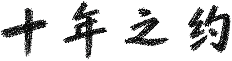 十年之约