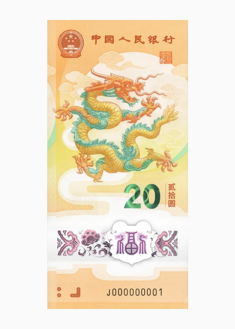 2024 年贺岁纪念钞正面图样
