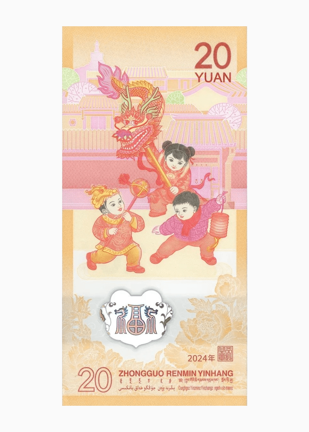 2024 年贺岁纪念钞背面图样