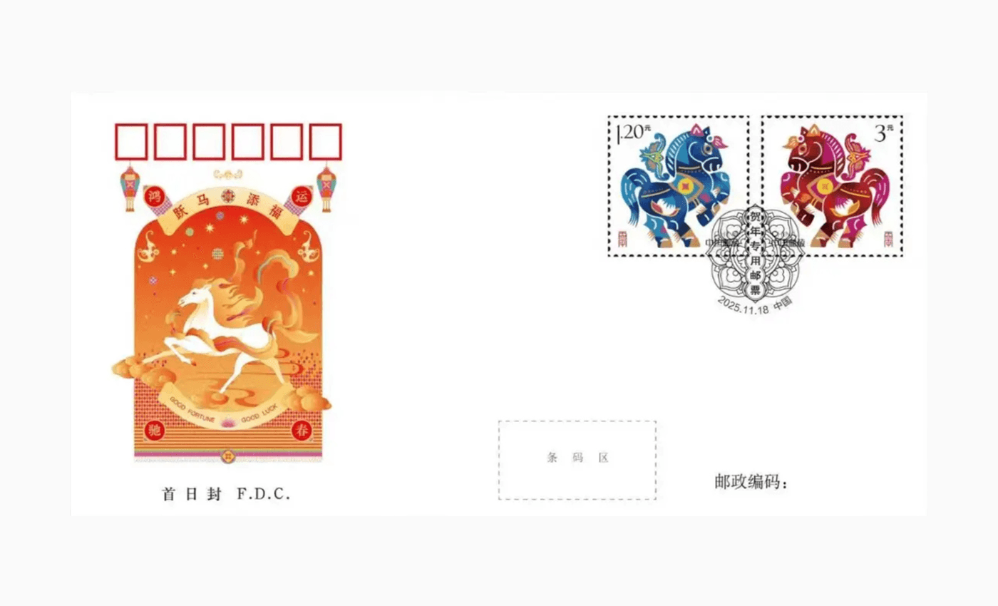 丙午年贺岁专用邮票首日封正面图样