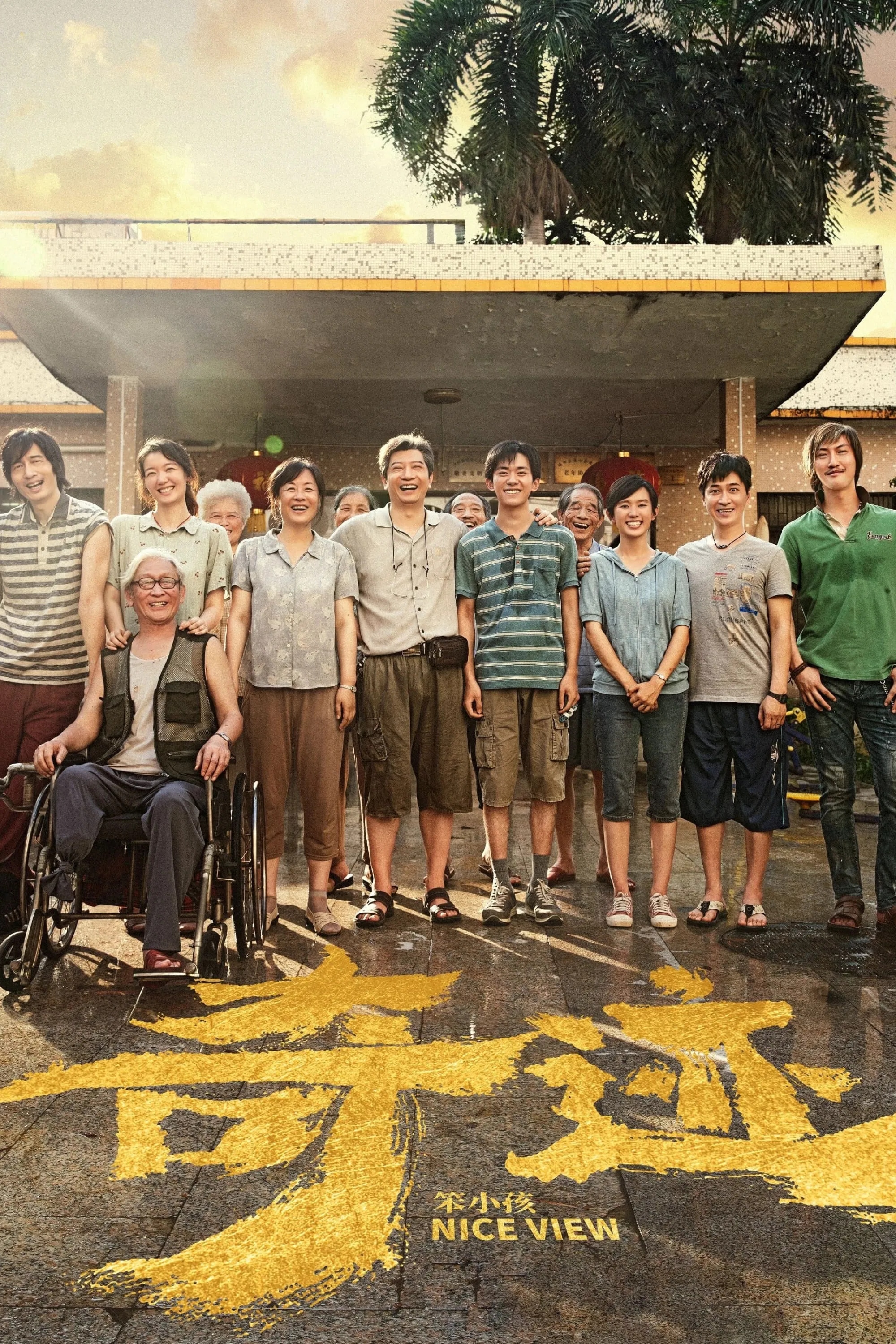 《奇迹 · 笨小孩》电影海报