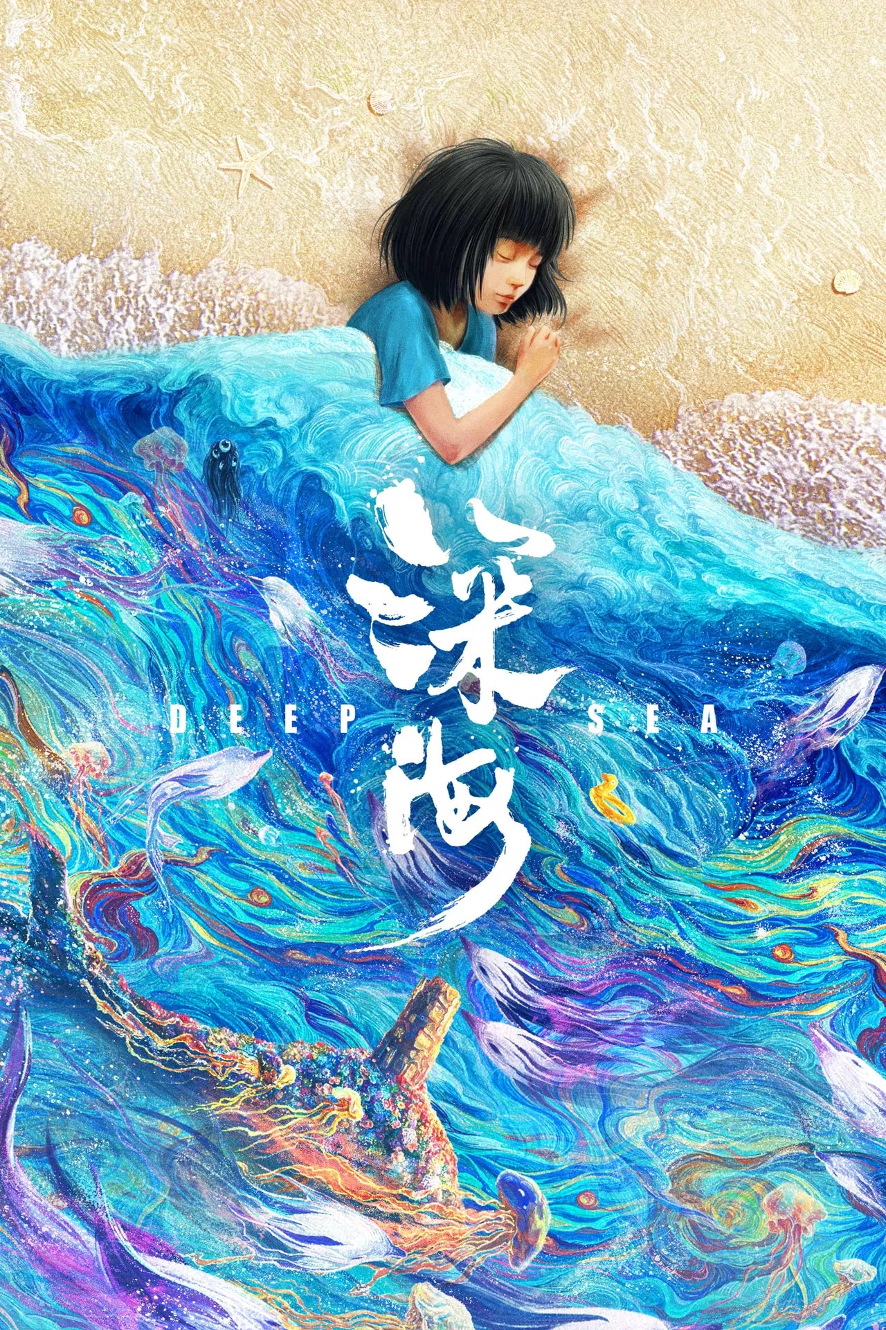 《深海》电影海报