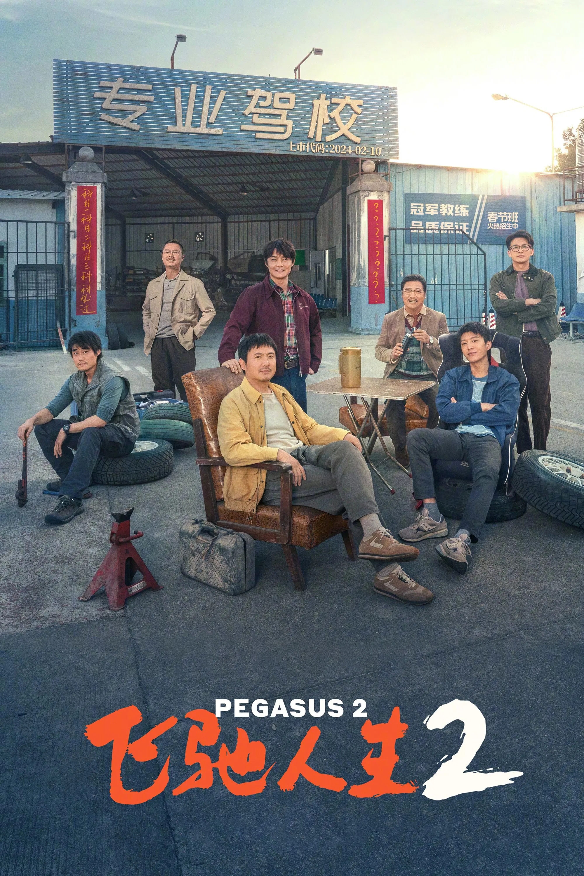 《飞驰人生 2》电影海报
