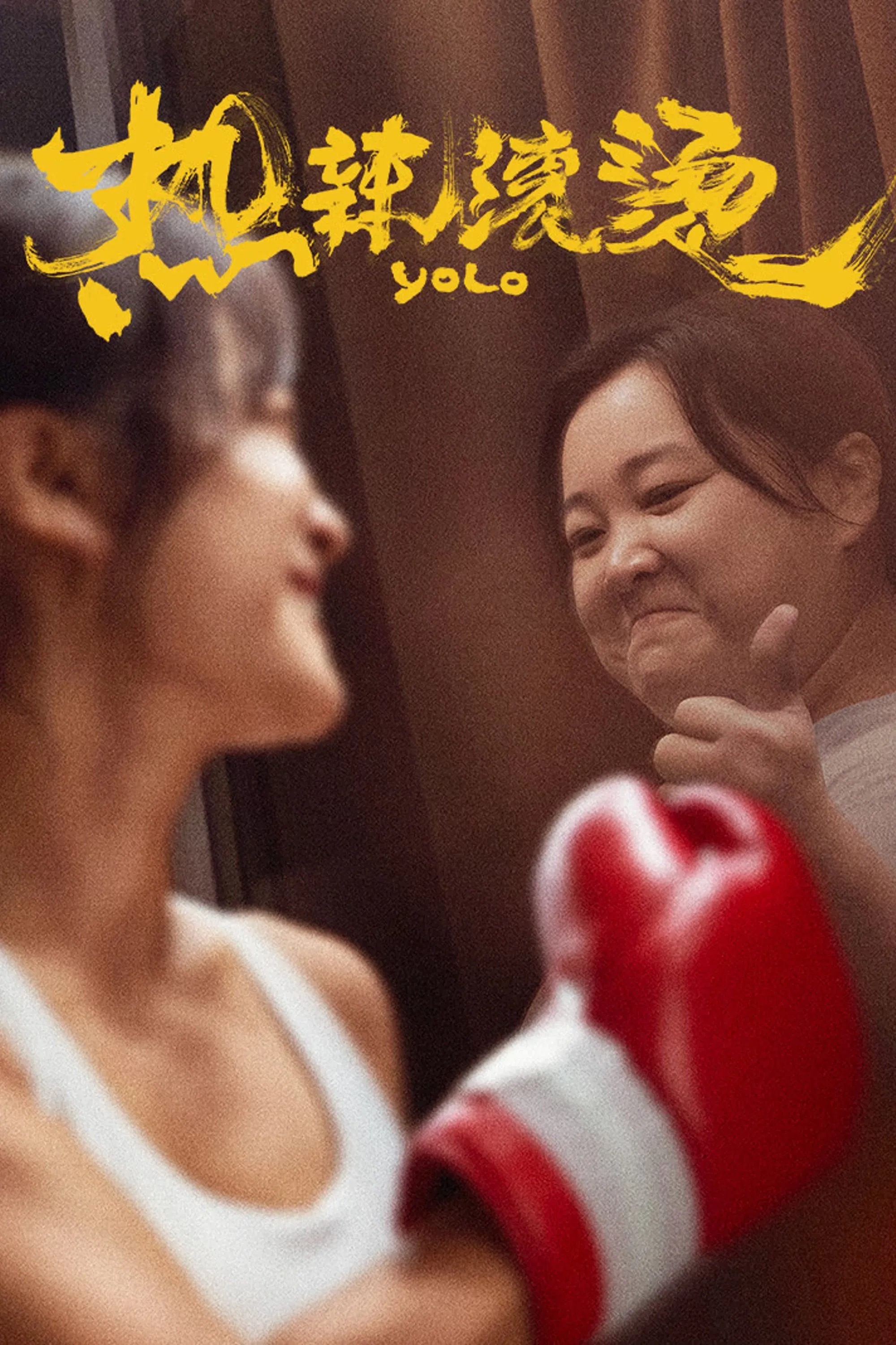 《热辣滚烫》电影海报