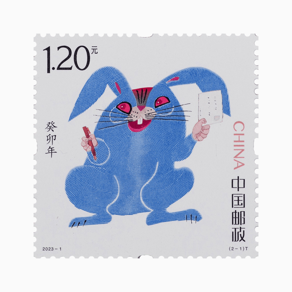 《癸卯寄福》