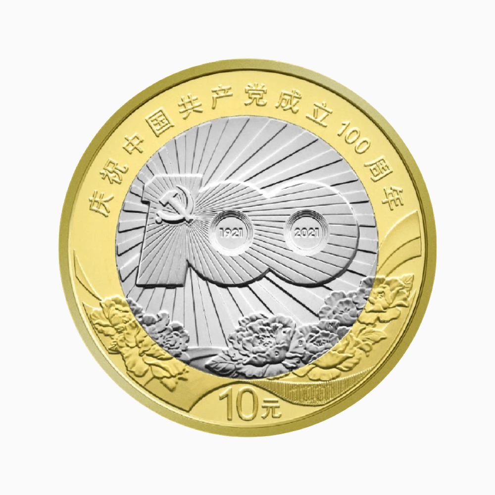 中国共产党成立 100 周年纪念币背面图样