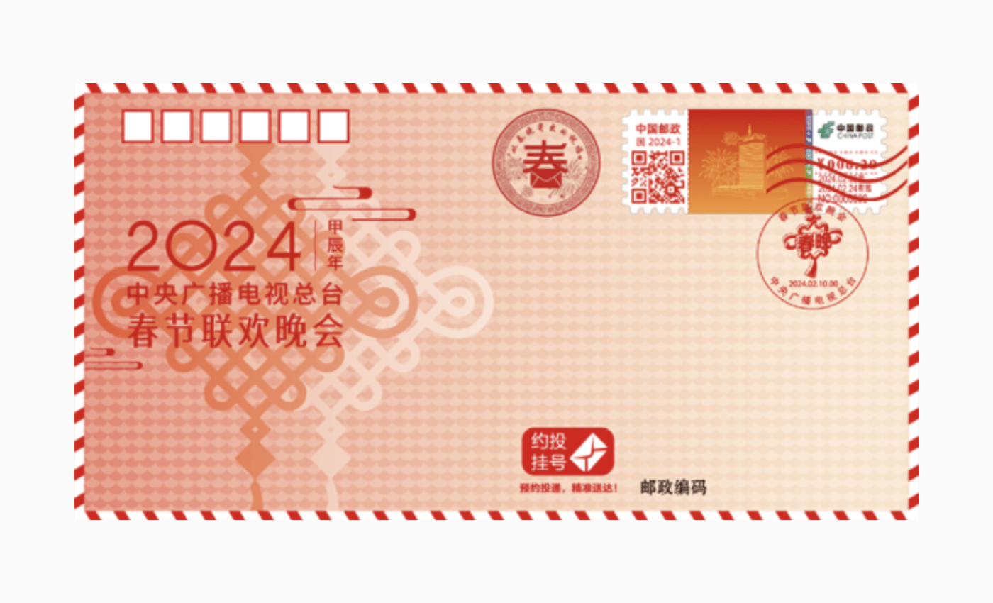 《2024 年春晚寄福》纪念封
