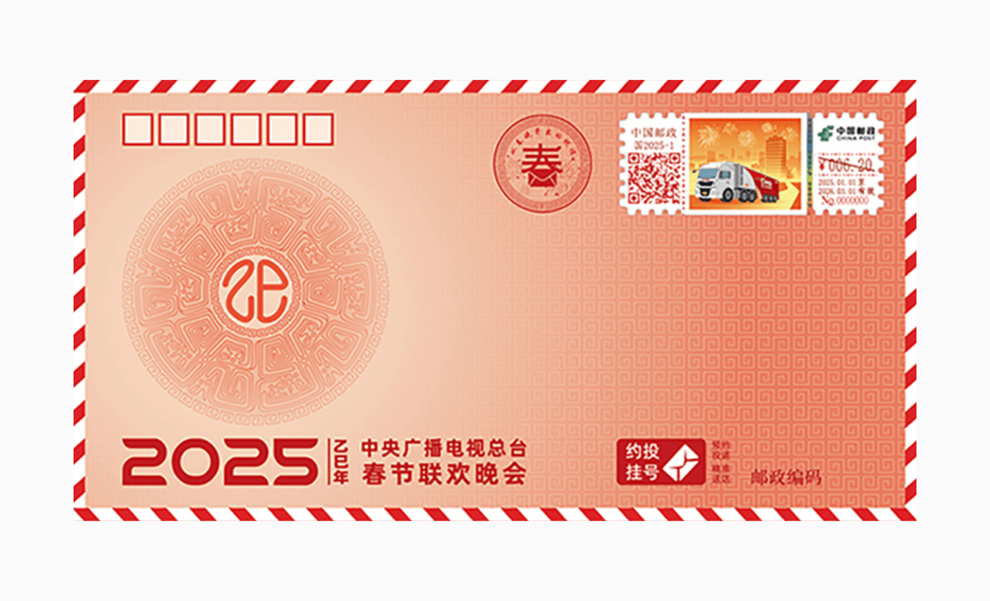 《2025 年春晚寄福》纪念封