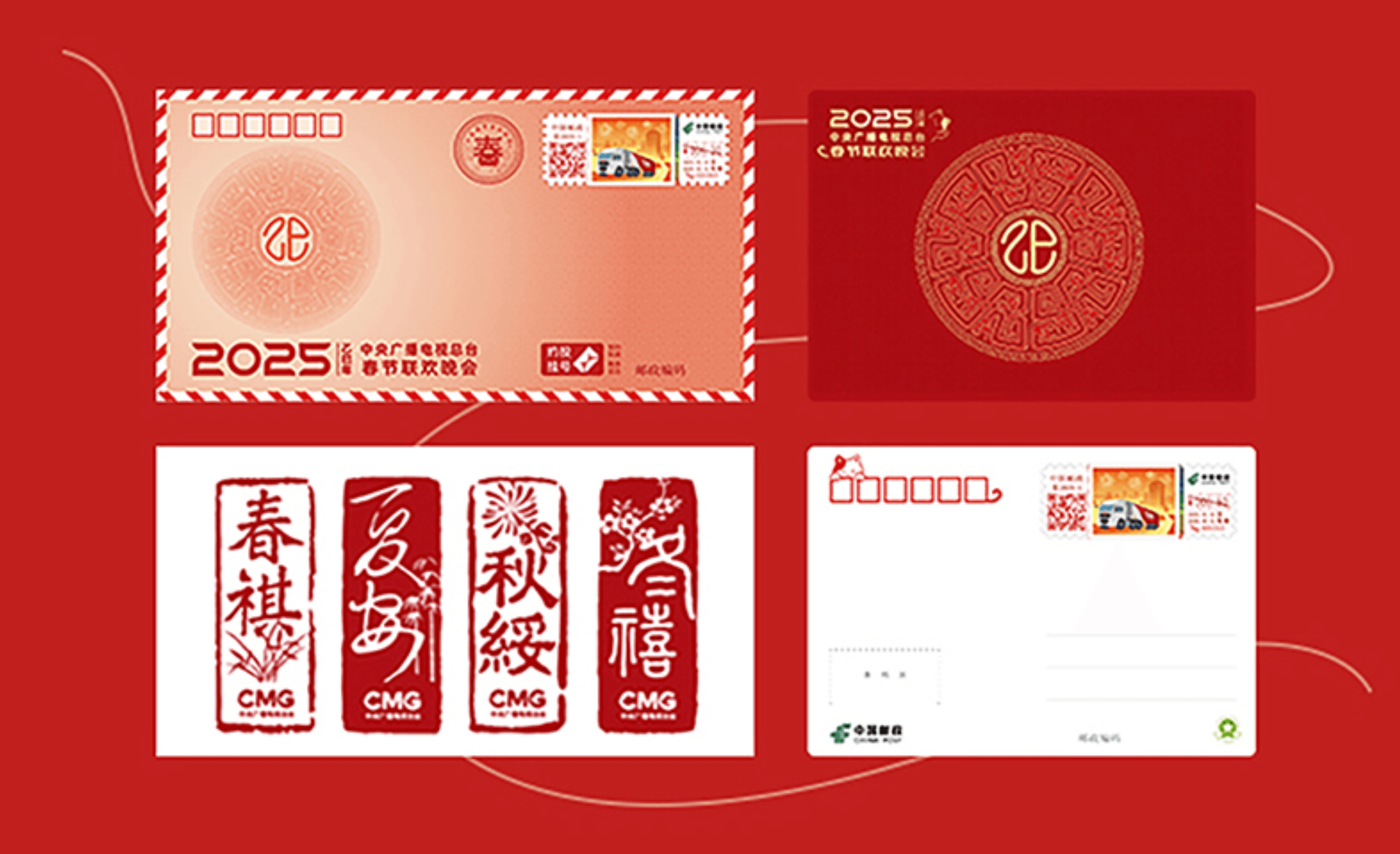 《2025 年春晚寄福》纪念封片套装概览
