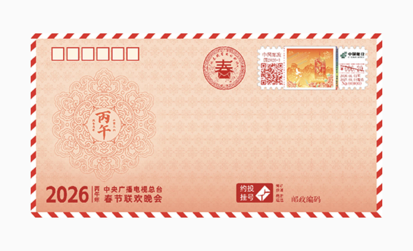 《从 2026 年中央广播电视总台春节联欢晚会寄出的美好祝福》邮资纪念封图样