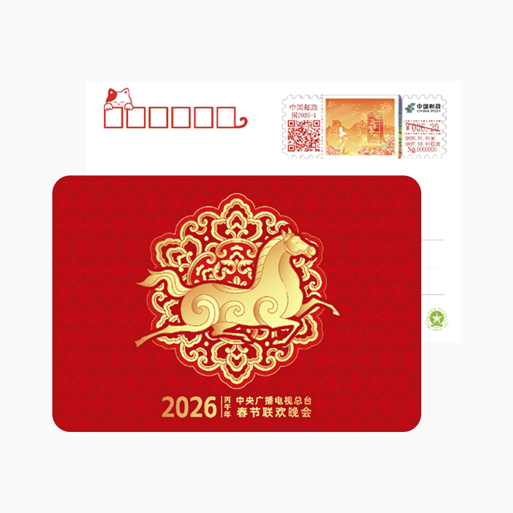 《从 2026 年中央广播电视总台春节联欢晚会寄出的美好祝福》明信片图样