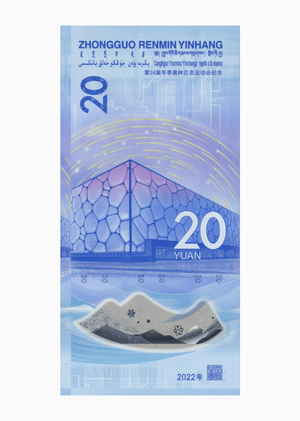 第 24 届冬季奥林匹克运动会纪念钞:冰上运动项目纪念钞背面图样