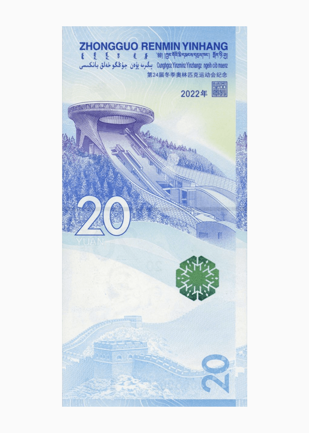 第 24 届冬季奥林匹克运动会纪念钞:雪上运动项目纪念钞背面图样