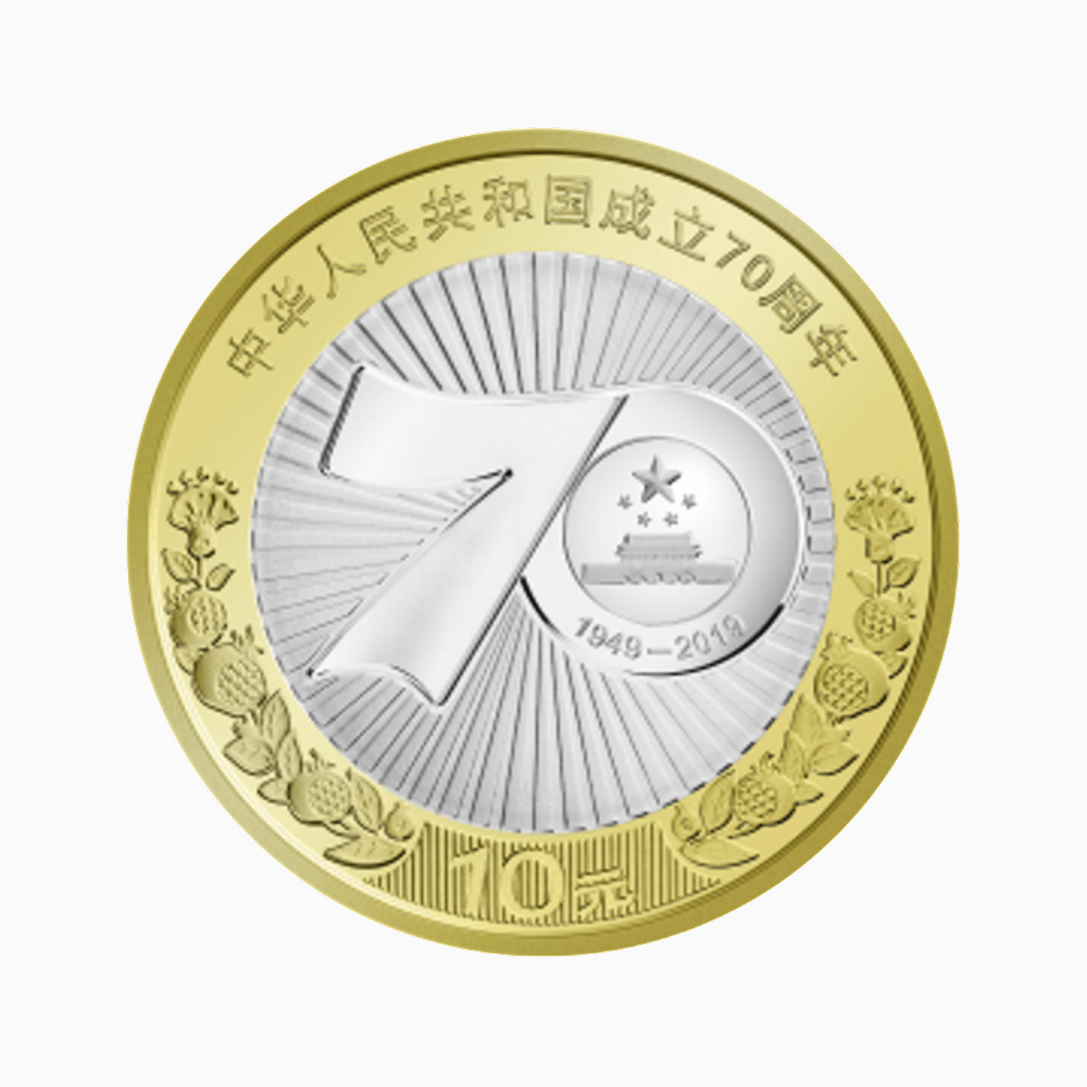 中华人民共和国成立 70 周年纪念币背面图样