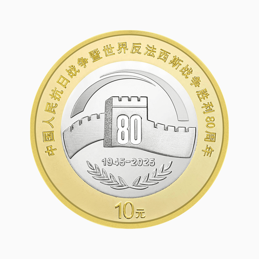 中国人民抗日战争暨世界反法西斯战争胜利 80 周年纪念币背面图样