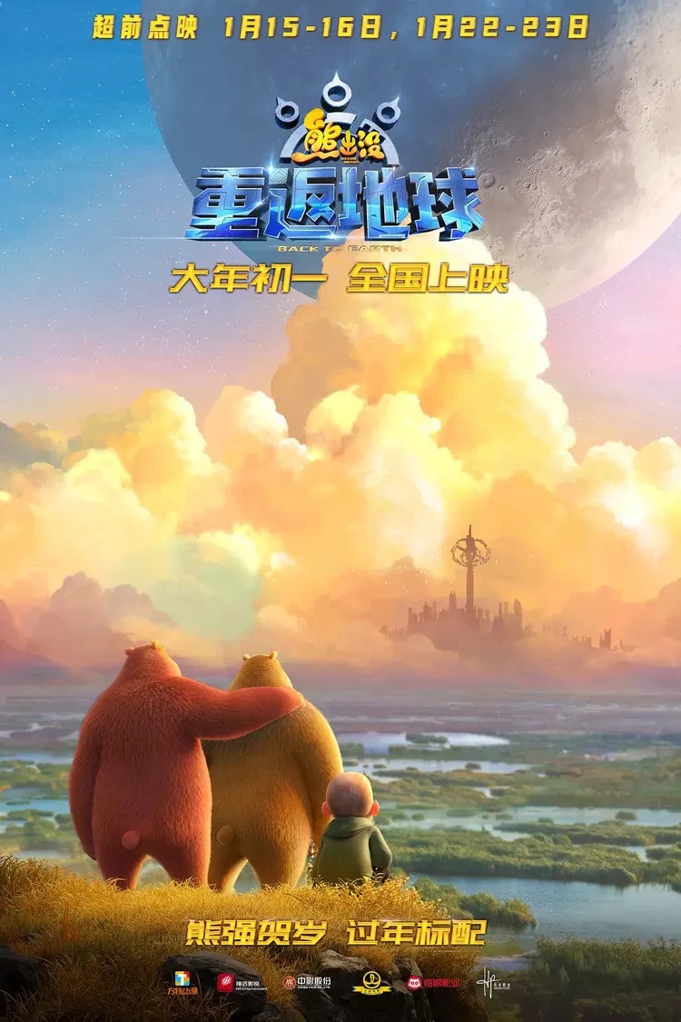 《熊出没 · 重返地球》电影海报
