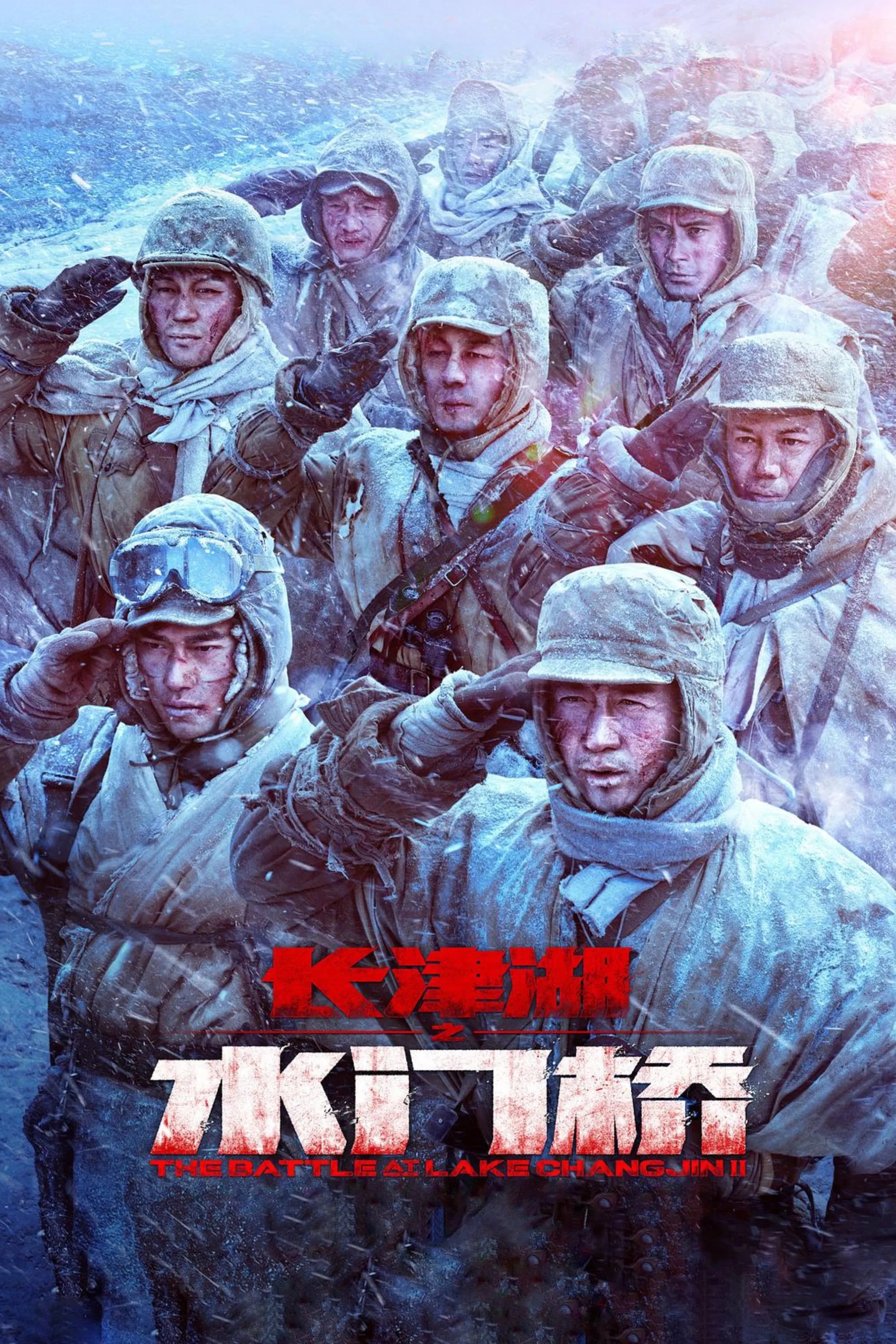 《长津湖之水门桥》电影海报