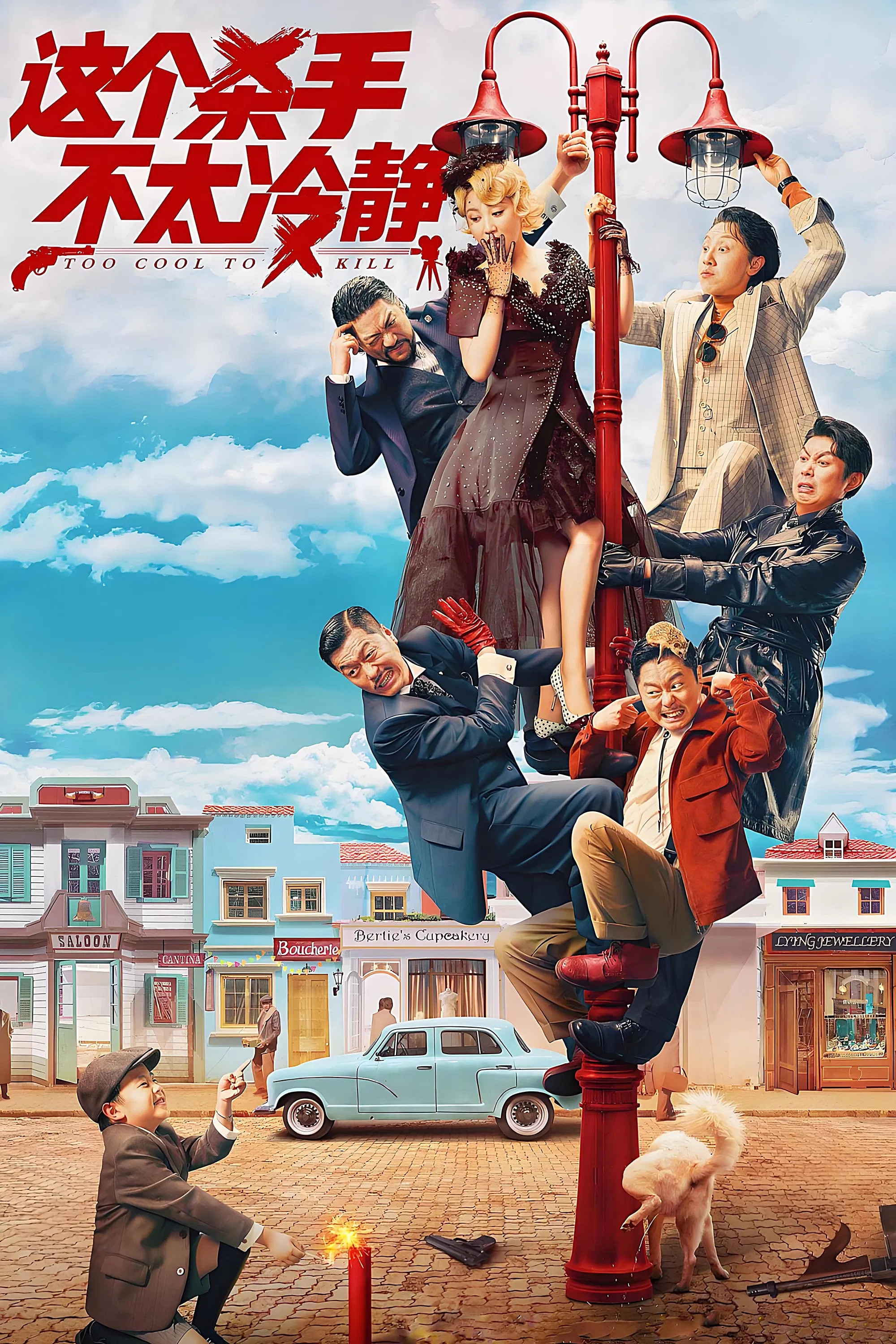 《这个杀手不太冷静》电影海报