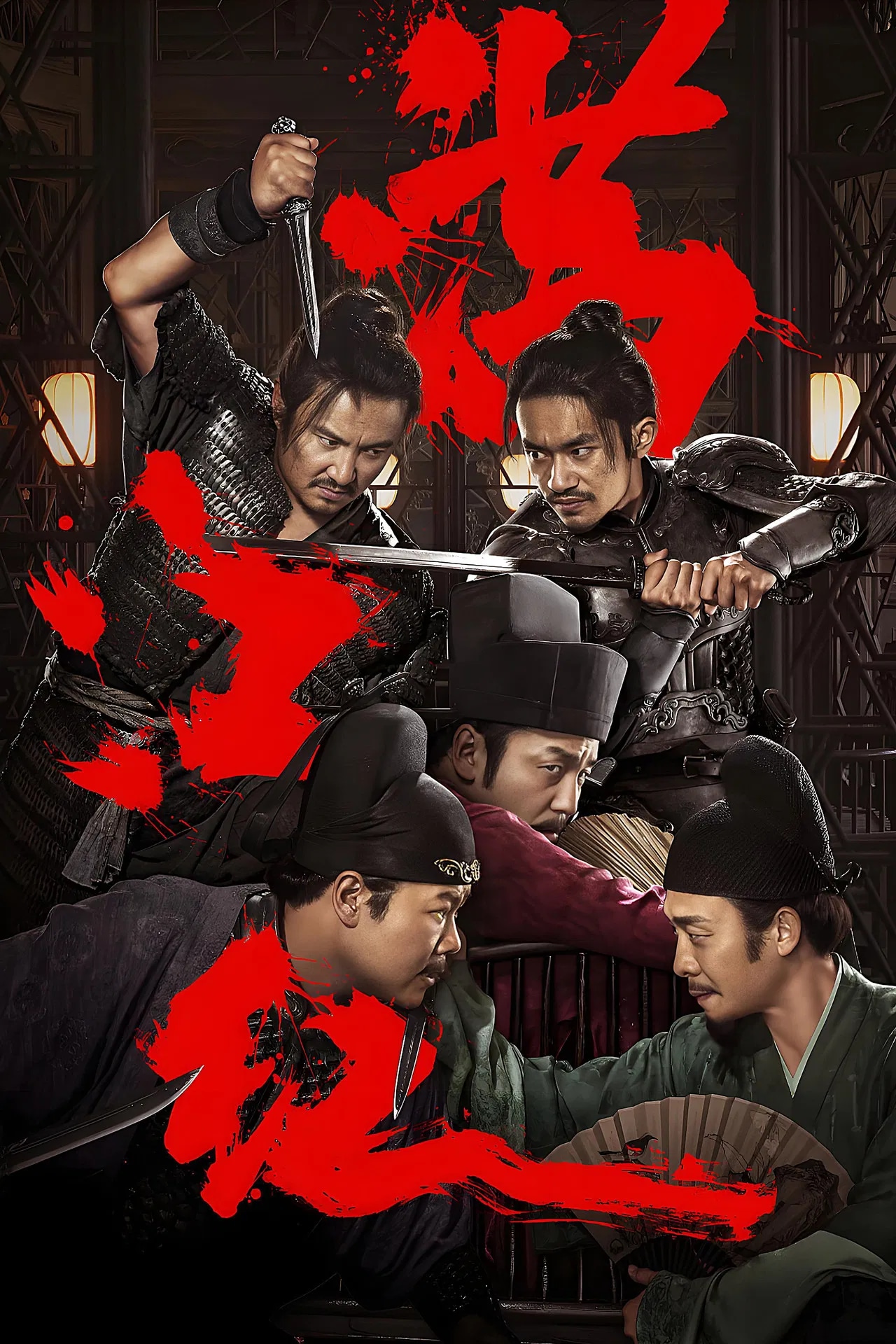 《满江红》电影海报