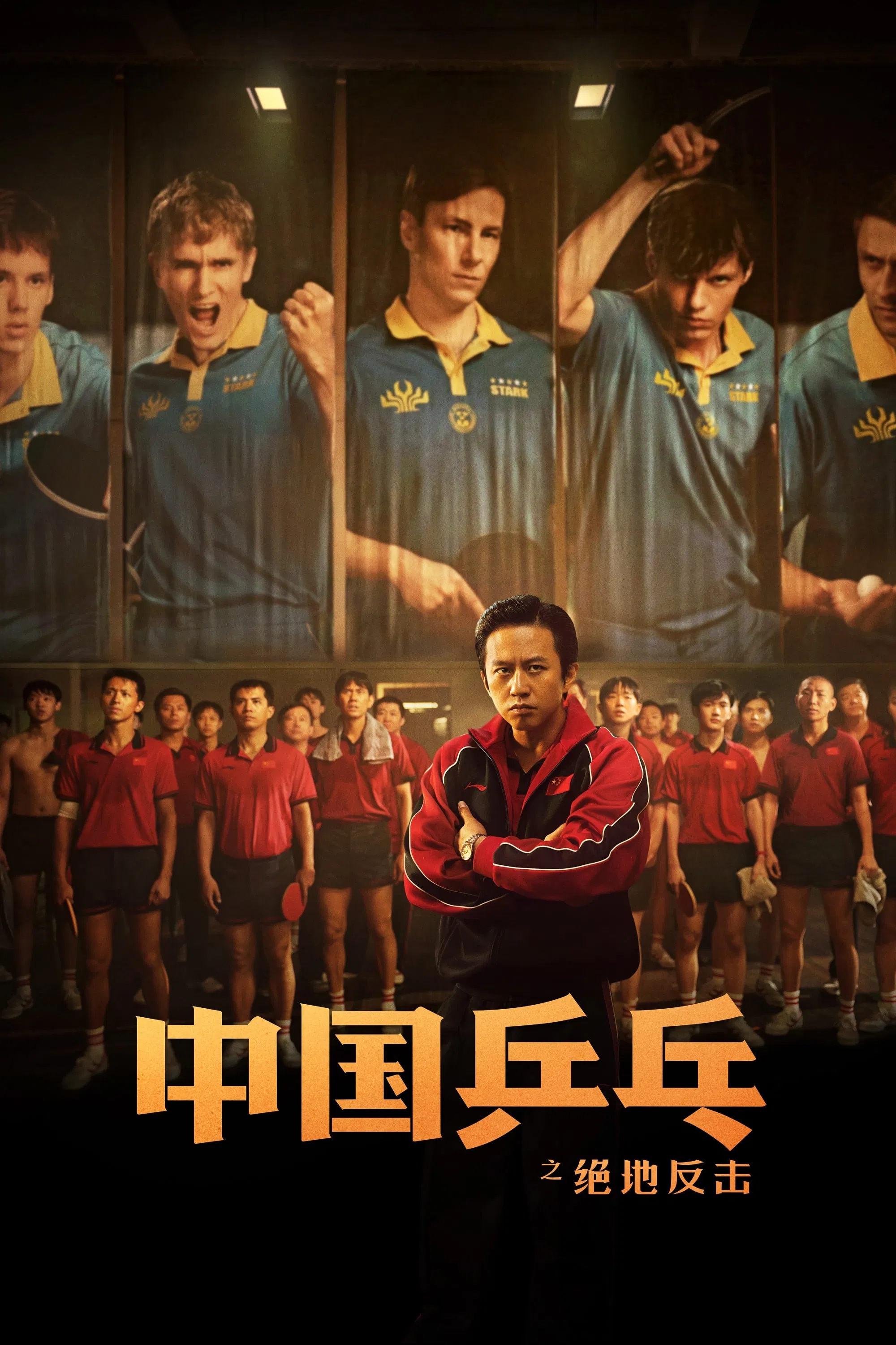 《中国乒乓之绝地反击》电影海报
