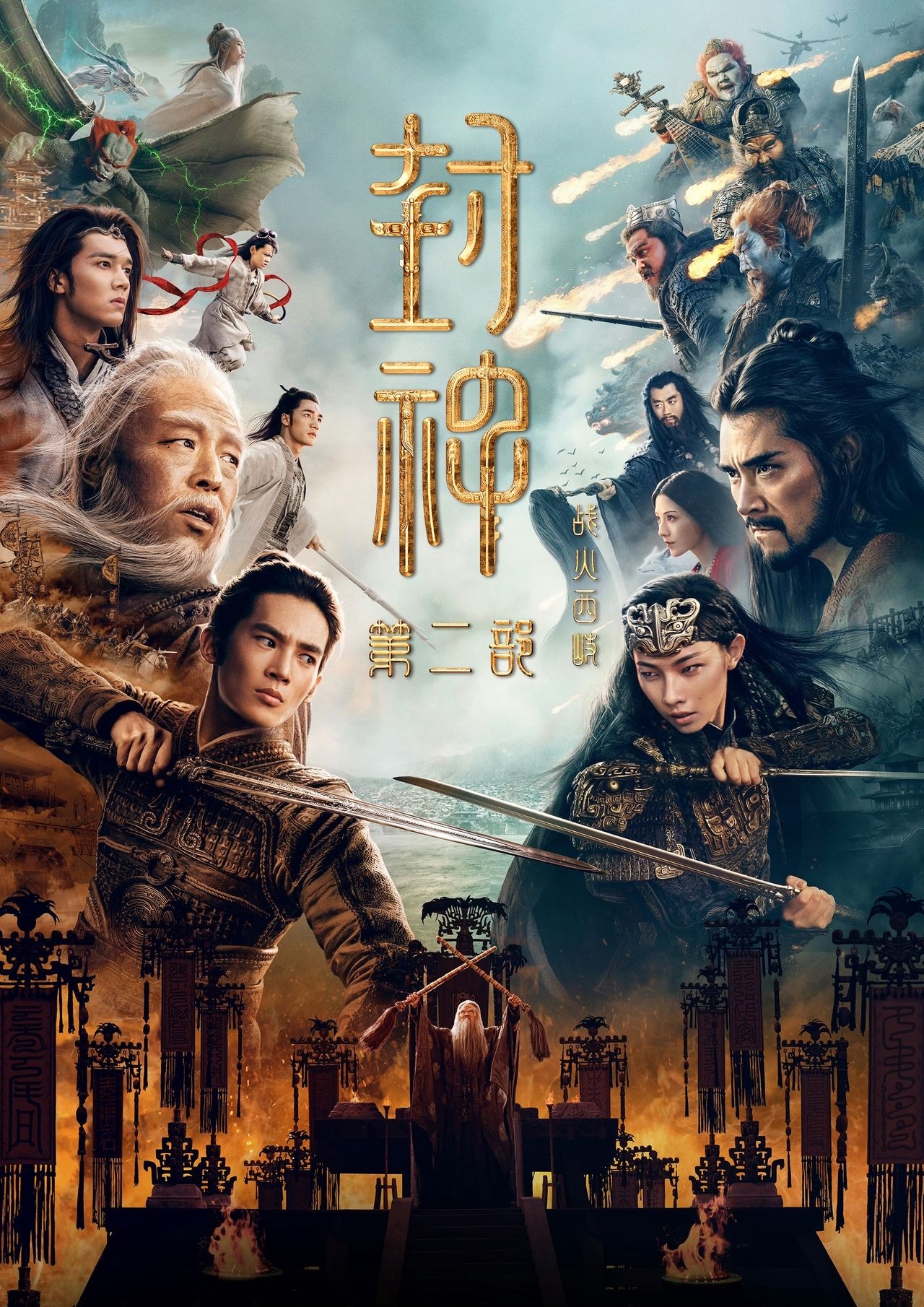 《封神第二部:战火西岐》电影海报