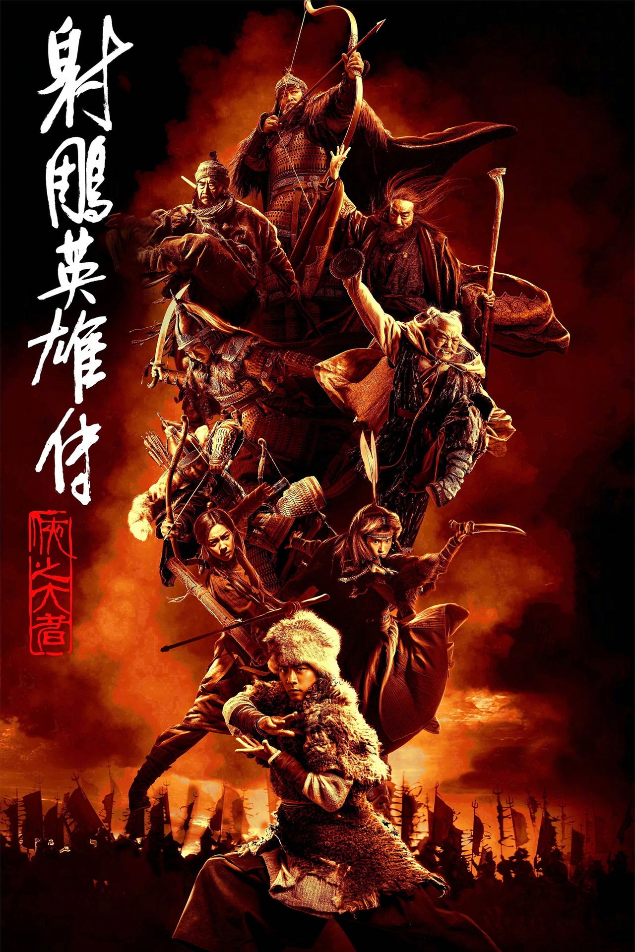 《射雕英雄传:侠之大者》电影海报