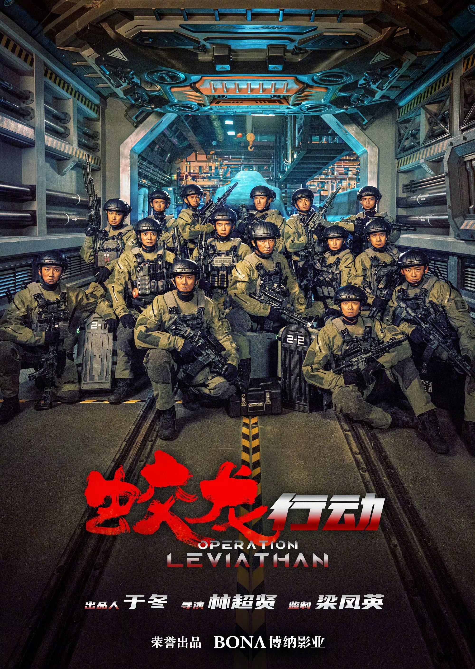 《蛟龙行动》电影海报