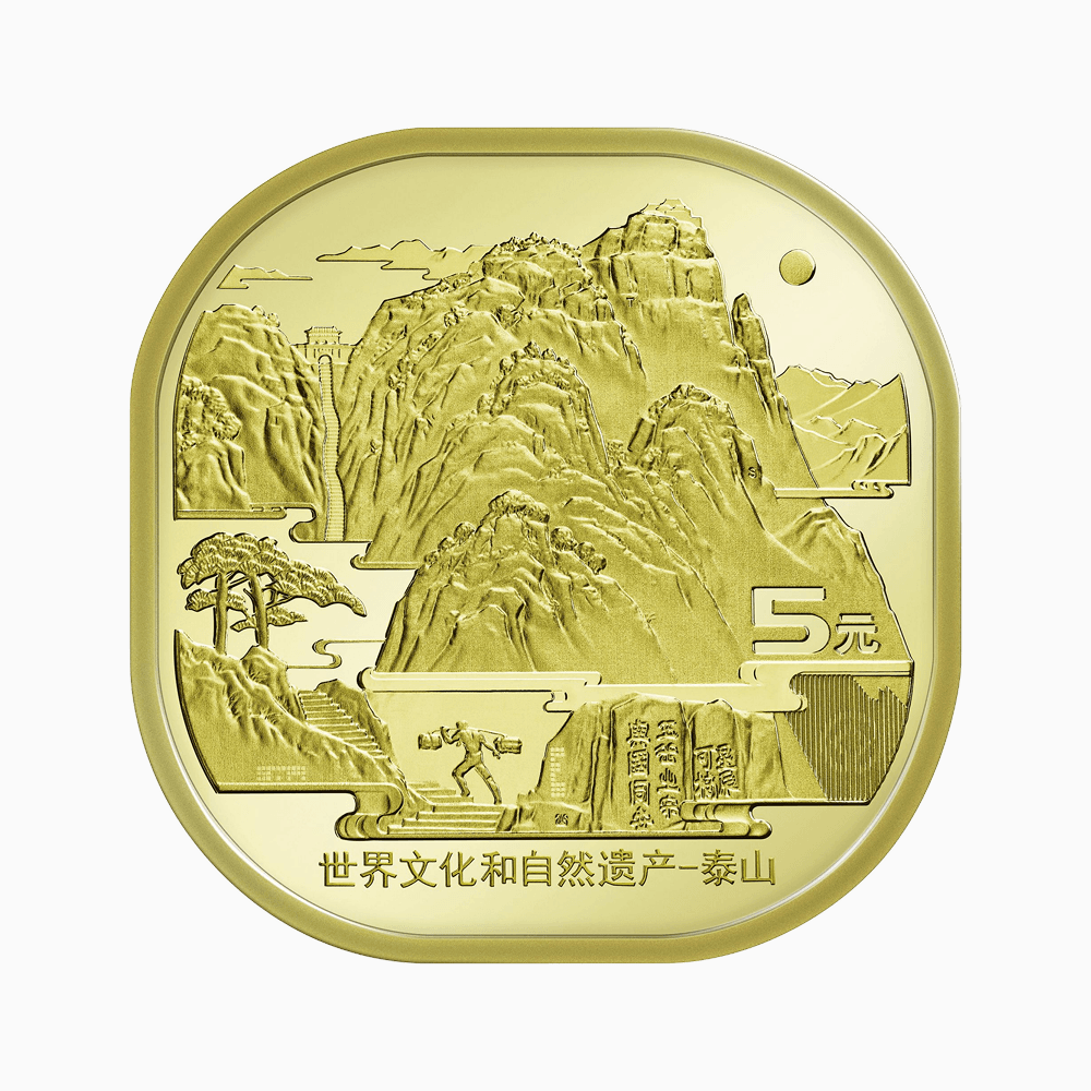 世界文化和自然遗产——泰山普通纪念币背面图样